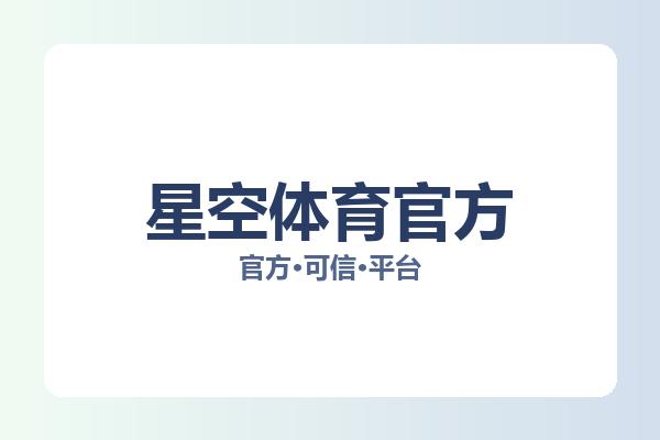 星空体育官方 主视觉