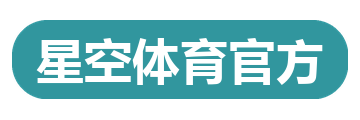星空体育官方